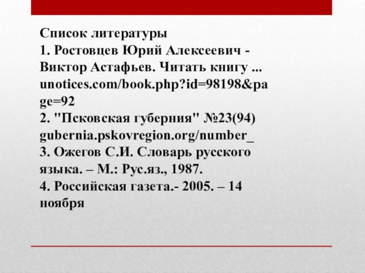 Список литературы1. Ростовцев Юрий Алексеевич - Виктор Астафьев. Читать книгу ...unotices.com/book.php?id=98198&page=92 2.