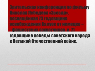 Презентация к зрительской конференции по фильму Николая Лебедева Звезда