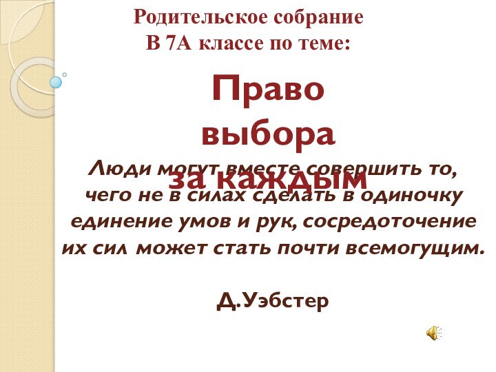 Люди могут вместе совершить то, чего не в силах сделать в одиночку