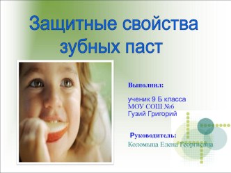 Презентация Защитные свойства зубных паст.