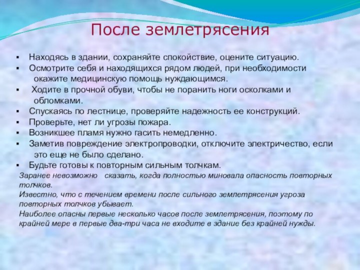 После землетрясения  Находясь в здании, сохраняйте спокойствие, оцените ситуацию.  Осмотрите