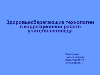 Презентация по коррекционной педагогике на тему Здоровьесберегающие технологии в коррекционной работе учителя-логопеда