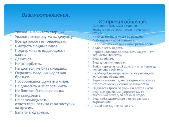 Взаимоотношения.Уважать и почитать старших.Уважать женщину-мать, девушку.Всегда помогать товарищам.Смотреть людям в глаза.Поддерживать выдающихся