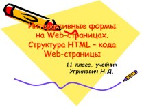 Интерактивные формы на Web-страницах. Структура HTML – кода Web-страницы
