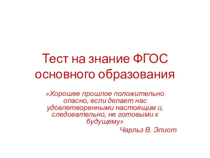 Тест на знание ФГОС основного образования«Хорошее прошлое положительно опасно, если делает нас