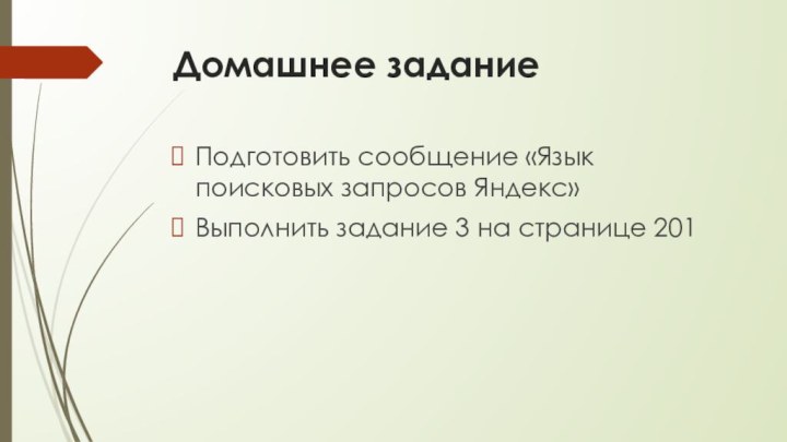 Домашнее заданиеПодготовить сообщение «Язык поисковых запросов Яндекс»Выполнить задание 3 на странице 201