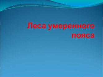 Презентация Леса умеренного пояса