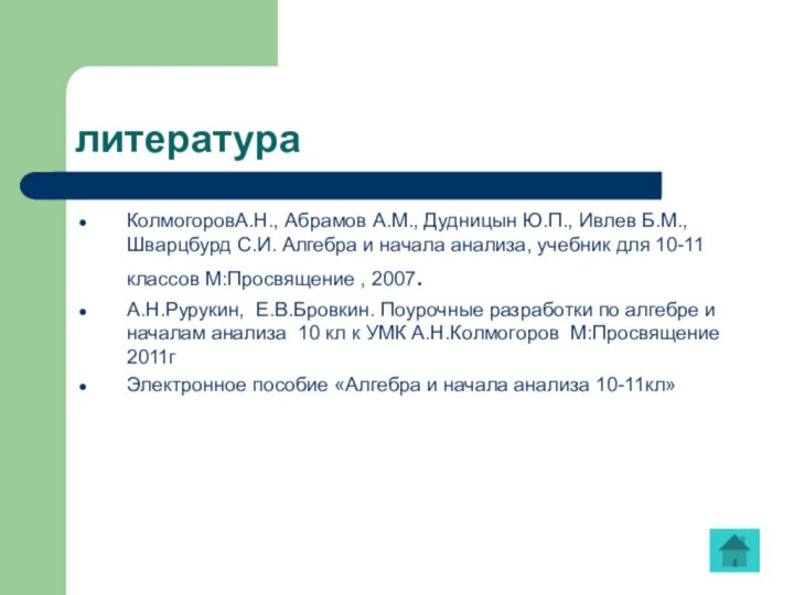 литератураКолмогоровА.Н., Абрамов А.М., Дудницын Ю.П., Ивлев Б.М., Шварцбурд С.И. Алгебра и начала