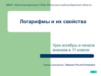 Презентация по алгебре и началам анализа в 11 классе