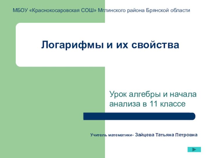 Логарифмы и их свойстваУрок алгебры и начала анализа в 11 классеМБОУ «Краснокосаровская