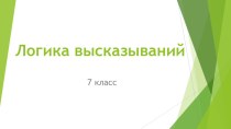 Презентация по информатике на тему Представление о логике высказываний.