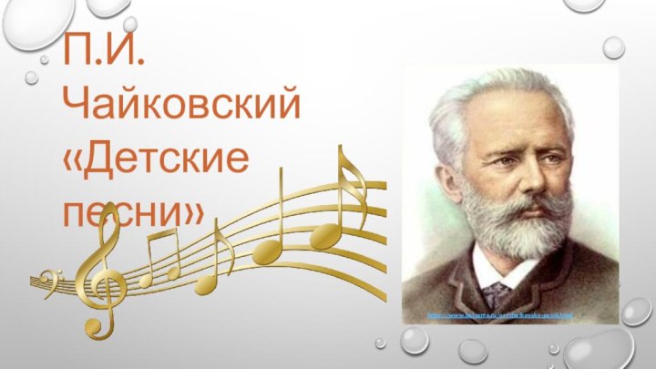 П.И. Чайковский «Детские песни» https://www.belcanto.ru/or-tchaikovsky-pesni.html