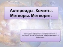 Астероиды. Кометы. Метеоры. Метеориты.