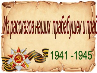 Презентация к классному часу  Из рассказов наших прабабушек и прадедушек