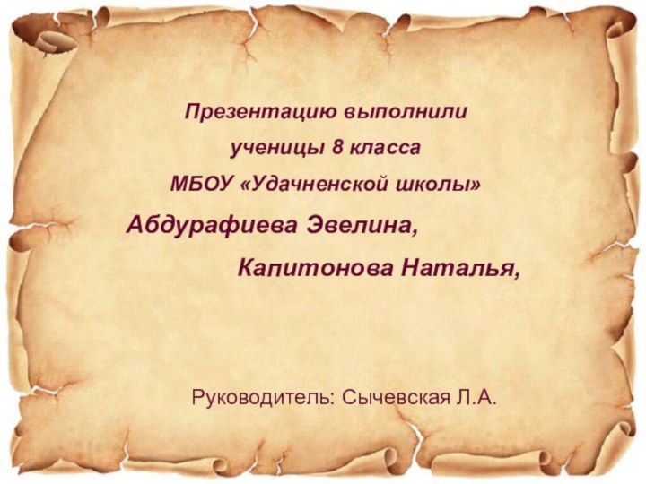 Презентацию выполнилиученицы 8 класса МБОУ «Удачненской школы»Абдурафиева Эвелина,