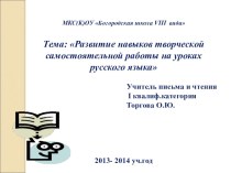 Доклад на семинаре  Развитие навыков творческой самостоятельной работы на уроках русского языка