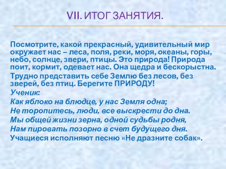 VII. ИТОГ ЗАНЯТИЯ. Посмотрите, какой прекрасный, удивительный мир окружает нас – леса,