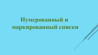 Конспект урока информатики в 6 классе Тема Нумерованный и маркированный списки