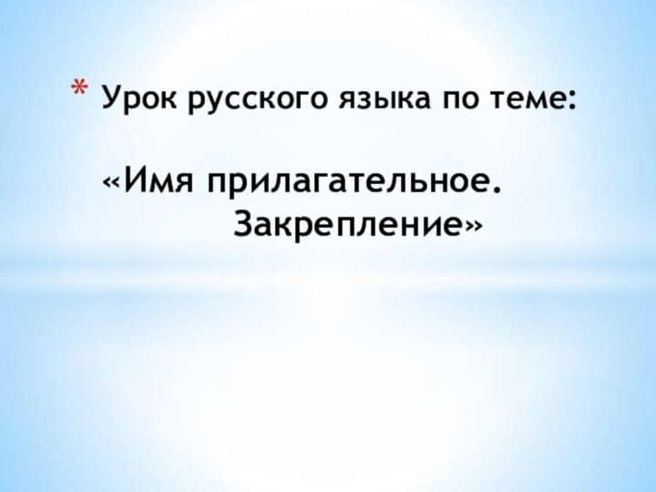 Урок русского языка по теме:  «Имя прилагательное.       Закрепление»