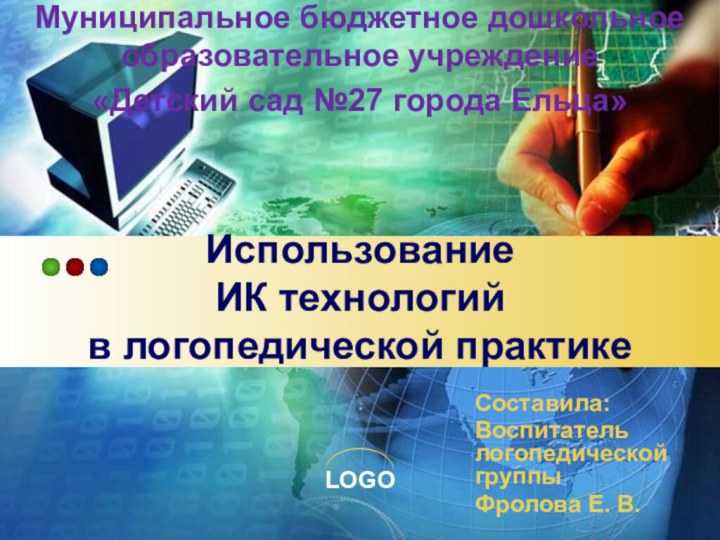 Использование  ИК технологий  в логопедической практике Составила:Воспитатель логопедической группыФролова