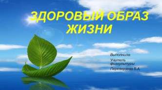 Презентация к классному часу по здоровому образу жизни