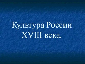 Культура России XVIII века