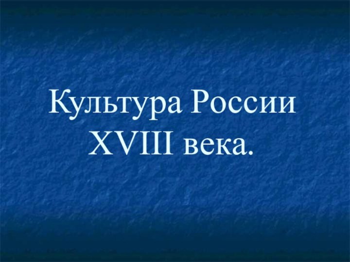 Культура России XVIII века.