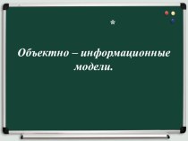 Презентация по информатике на тему Объектно- информационные модели