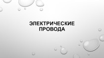 Презентация по технологии на тему Электрические провода (8 класс)