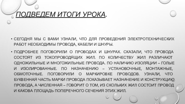 Подведем итоги урока.Сегодня мы с вами узнали, что для проведения электротехнических работ необходимы