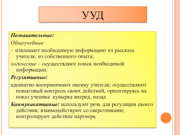 УУДПознавательные:Общеучебные– извлекают необходимую информацию из рассказа учителя, из собственного опыта;логические – осуществляют