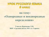Презентация по русскому языку на тему Однородные и неоднородные определения (8 класс)
