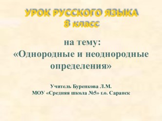 Презентация по русскому языку на тему Однородные и неоднородные определения (8 класс)