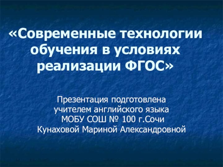 «Современные технологии обучения в условиях реализации ФГОС»Презентация подготовленаучителем английского языка МОБУ СОШ