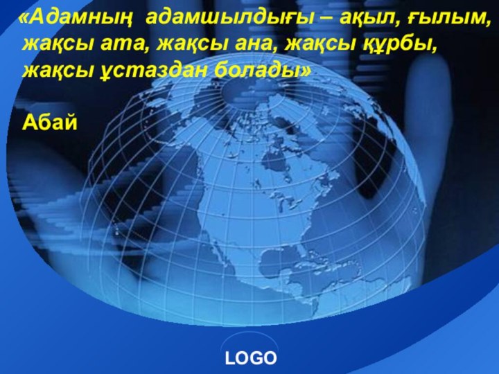 «Адамның адамшылдығы – ақыл, ғылым, жақсы ата, жақсы ана, жақсы құрбы, жақсы