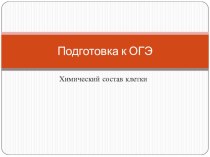 Тренировочные задания по теме: Химический состав клетки для 9 класса.