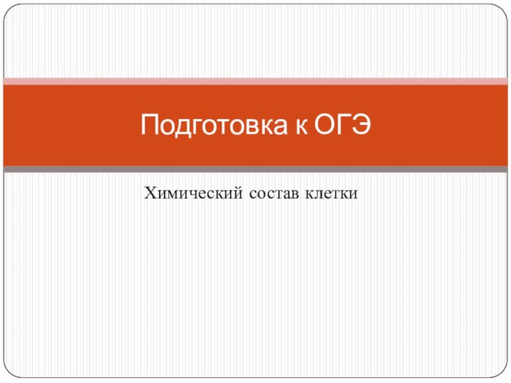 Химический состав клеткиПодготовка к ОГЭ