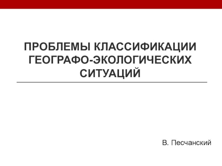 Проблемы классификации географо-экологических ситуацийВ. Песчанский