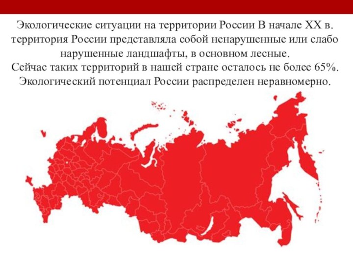 Экологические ситуации на территории России В начале ХХ в. территория России представляла