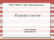 Презентация по физике на тему ИКТ на уроках физики (10-11 класс)