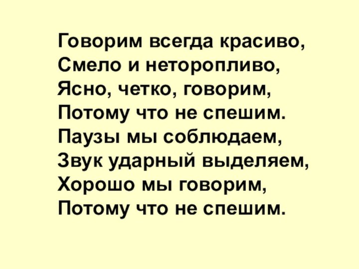 Говорим всегда красиво, Смело и неторопливо, Ясно, четко, говорим, Потому что не