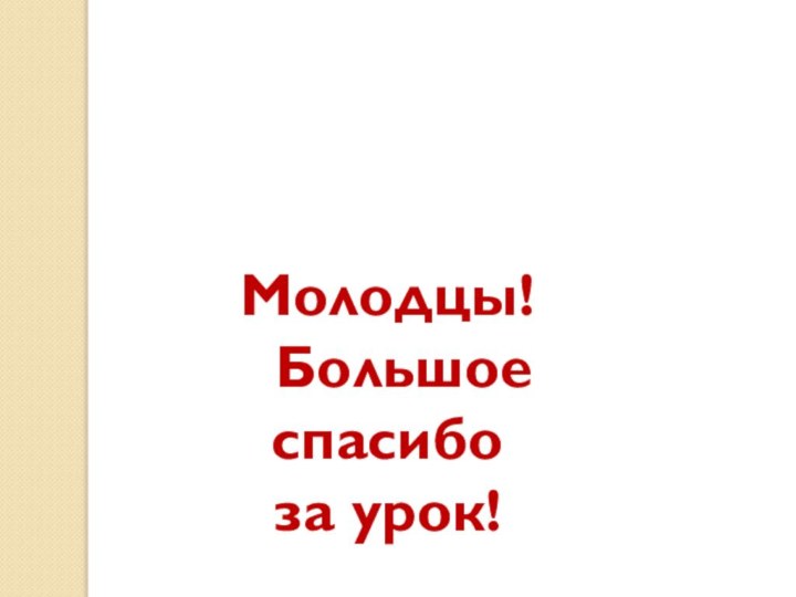 Молодцы! Большое спасибо за урок!