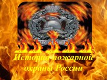 История пожарной охраны России