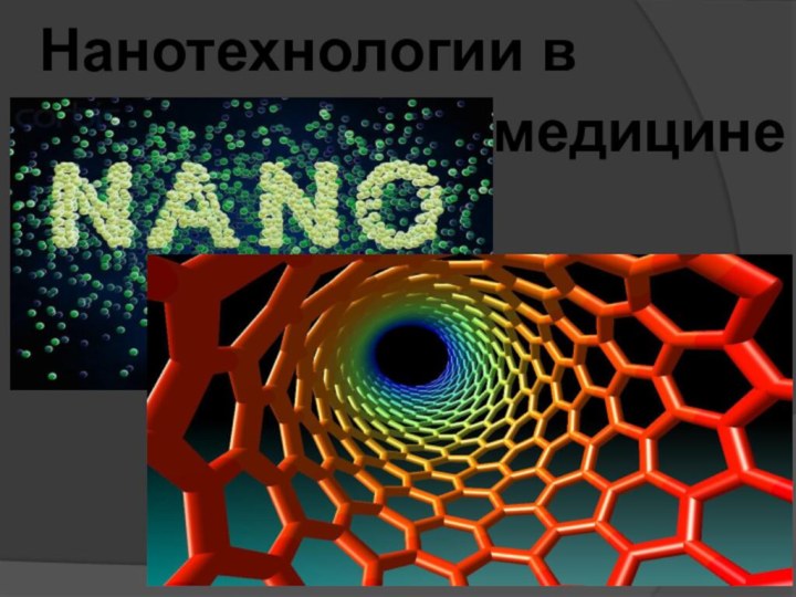 Проект по нанотехнологиям в медицине