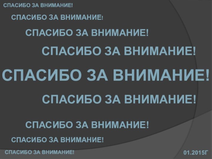 Спасибо за внимание!01.2015гСпасибо за внимание!Спасибо за внимание!Спасибо за внимание!Спасибо за внимание!Спасибо за