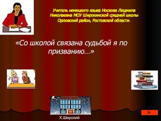 Проблема учебного проекта: Творчество Г.Гейне и И Гете Творческое название проекта: Der Liferarisch – musikalische Salon – Ich bin das Schwert. Ich bin die Flamme.