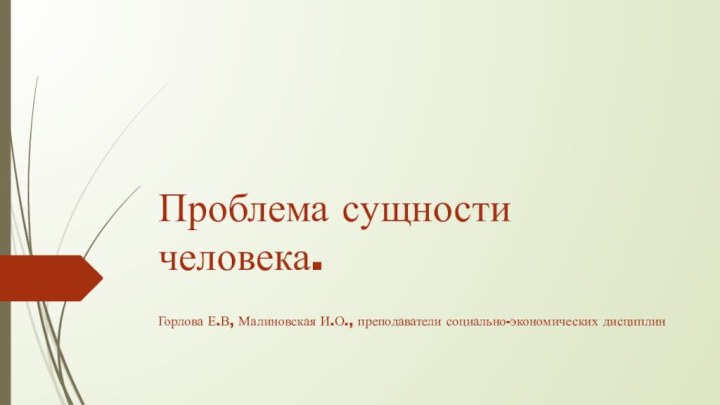 Проблема сущности человека.Горлова Е.В, Малиновская И.О., преподаватели социально-экономических дисциплин