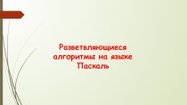 Презентация по теме Алгоритм ветвления на языке PascalABC