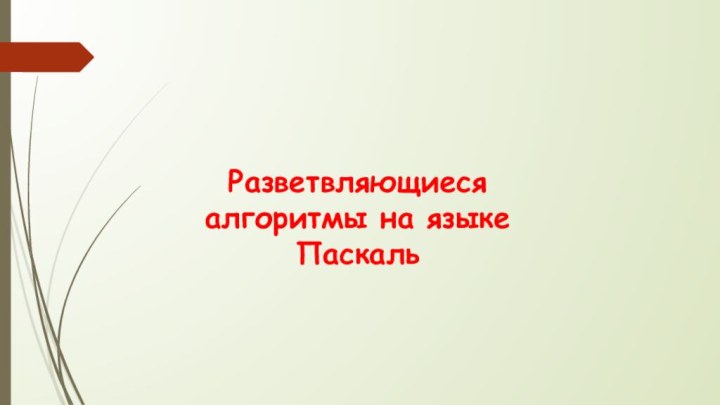 Разветвляющиеся алгоритмы на языке Паскаль