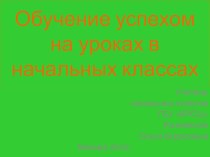 Обучение успехом на уроках в начальной школе